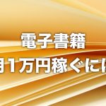 【電子書籍】月1万円稼ぐには月間どれだけ読まれればよいのか【Kindle】