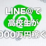LINE＠で高校生が広告収入1000万円を稼ぐ！？　その方法と、どんな内容だったのかを推測してみた