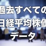 日経平均株価の過去全期間のデータをダウンロードする方法【CSV形式】
