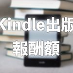 Kindle出版はいくら儲かる？　販売開始１ヶ月後の報酬額を公開します