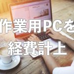 【確定申告】パソコンを経費にする場合の勘定科目・早見表【2020年版】
