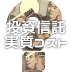 【投資信託】基準価額とは？わかりやすく説明します | 怠け者 ...